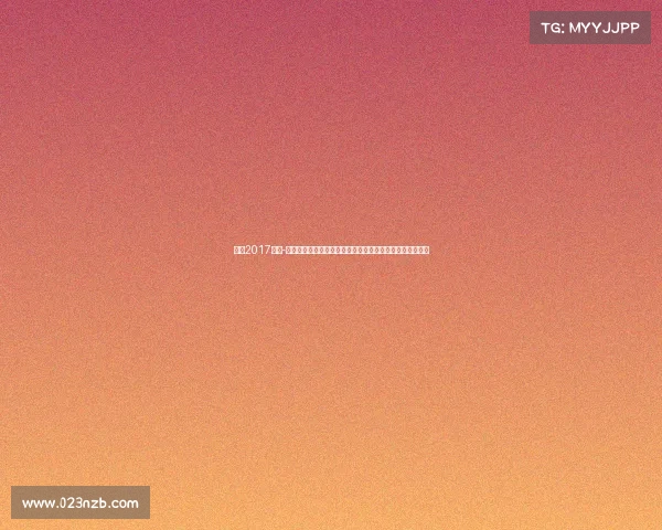 穿越2017赛事-穿越时光重返二零一七赛事巅峰重温经典瞬间追寻历史足迹